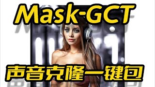 MaskGCT一键包AI声音克隆语音模型至少需要11G显存不适合甜品级显卡TTS文字转语音openmmlab团队开源 [upl. by Eiramadnil]