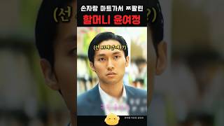 손자랑 마트 가서 민망한 선자 윤여정 이민호 김민하 정은채 김성규 노상현 드라마 drama kdrama 파친코 파친코시즌2 shorts 파친코2 [upl. by Ybrad]