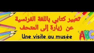 تعبير كتابي عن رحلة الۍ المتحف للسنة 5 ابتدائي production ecrite sur une visite au musee 5 AP [upl. by Aiuqat]