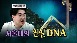 배기성의 폭로 quot지금의 친일 뉴라이트는 서울대가 뿌린 씨앗의 열매quot [upl. by Hallagan]