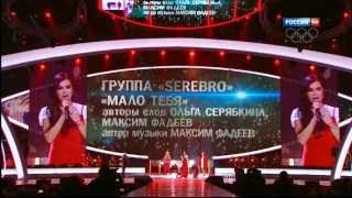 SEREBRO  quotМало тебяquot Песня года 2013 [upl. by Corvese]