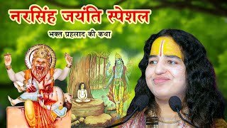 Narsingh Jayanti Special  भक्त प्रहलाद की कथा ॥ पूज्या साध्वी डॉ विश्वेश्वरी देवी जी। [upl. by Ttelrahc]