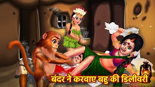 गर्भवती बहु की डिलीवरी  Jungle Me Bahu Ki Delivery  Hindi Kahaniyan  Bedtime Stories [upl. by Htebazile]