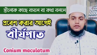 কোনিয়াম ম্যাকুলেটাম Conium Maculatum Homoeopathic Medicine [upl. by Ferrel260]