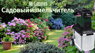 Mr GARDENER Измельчитель Веток [upl. by Gilmer]