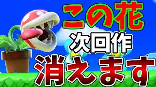 このままだと次回作で消えてしまいそうなパックンフラワーを救おうと思ったらヤバすぎた【スマブラSP】 [upl. by Nnayllehs522]