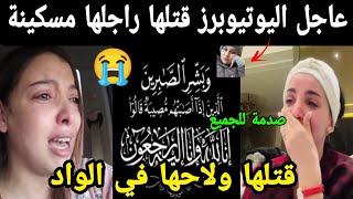 خبر كالصاعقة اليوتيوبرز فتلها راجلها 😭 ولاحها في الواد مسكينة 😱😱 [upl. by Elfont]