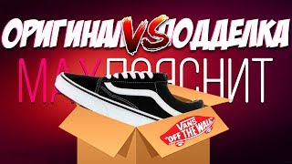 VANS Old Skool  ПОДДЕЛКА vs ОРИГИНАЛ  КАК ОТЛИЧИТЬ [upl. by Edmund]