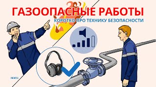 Газоопасные работы ИНСТРУКТАЖ ПО ОХРАНЕ ТРУДА  Смыслотека [upl. by Nwahsyar]