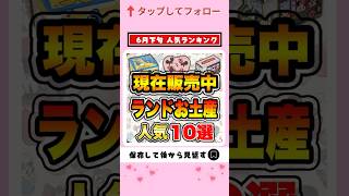 【ディズニーグッズ情報】6月下旬現在販売中ランドお土産人気ランキングTOP10【人気 安い お土産】ディズニー ディズニーお土産 shorts [upl. by Sile872]