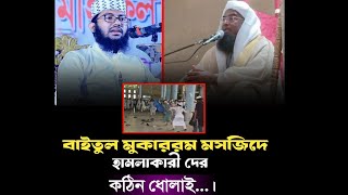 বাইতুল মোকাররমে গতকালের হামলার রহস্য ফাঁস করলেন ইয়াহইয়া তাকী। yahya taky official [upl. by Lakim]