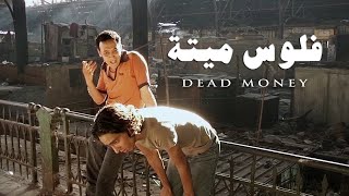 Dead Money 2006 فلوس ميتة النسخة الأصلية من مخرج الفيلم [upl. by Aineval63]