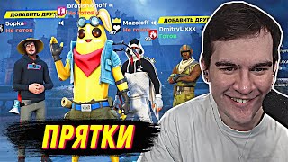 БРАТИШКИН ИГРАЕТ В ПРЯТКИ В FORTNITE  ft МАЗЕЛЛОВ ПЯТЕРКА ЛИКС [upl. by Mccourt]