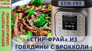 Стирфрай из говядины с брокколи в МУЛЬТИВАРКЕ Instant Pot Китайское блюдо Рецепты семьи Савченко [upl. by Mill]