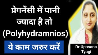 Pregnancy me pani zyada hone par ye zarur kare doctormomremedies polyhydramnios healthypregnancy [upl. by Aicek]