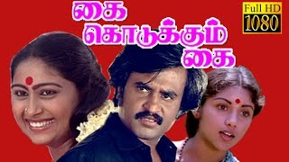 Super Hit Movie HD  Kai Kodukkum Kai  RajinikanthRevathiRajalakshmi  Tamil Full Movie HD [upl. by Harrington]