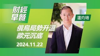 財經早餐 2024年11月22日 俄烏局勢升溫歐元沉底 投資 CIO觀點 外匯 歐元 財經早餐 [upl. by Izogn]