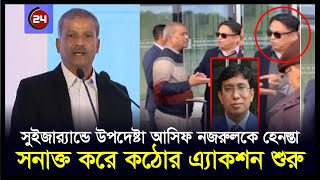 সুইজারল্যান্ডে উপদেষ্টা আসিফ নজরুলকে হেনস্তায় কঠোর পদক্ষেপ শুরু  Asif Nazrul  BD24press [upl. by Rhines]