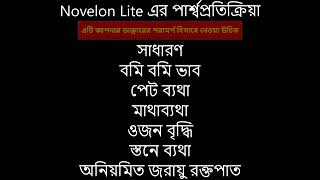 Novelon Lite হল দুটি ওষুধের সংমিশ্রণ যা গর্ভনিরোধক বিস্তারিত দেখুন AMITA000 [upl. by Pack]