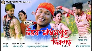 Uttar Lakhimpur Dibrugarh  Rupam Das  Gunjan  Priyanka  Official Video [upl. by Eessac]