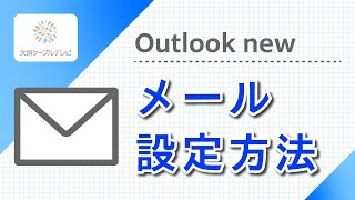 メール設定方法（Outlook new） [upl. by Almeta]