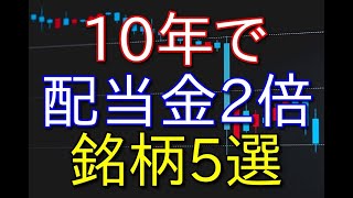 【株式投資】10年間で配当金が2倍以上になった銘柄5選【日本株】 [upl. by Annoyt]