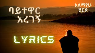 Ethiopian music Lyrics Alemayehu HirpoBaytewar Aregegnአለማየሁ ሂርጶባይተዋር አረገኝ  music of Ethiopia [upl. by Audwen970]