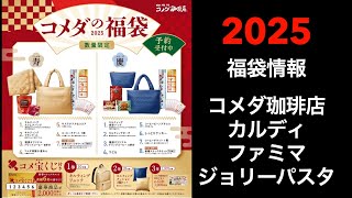 【2025 福袋情報】福袋情報まとめ コメダ福袋 カルディ福袋 ファミリーマート福袋 ジョリーパスタ福袋【HAPPYBAG LUCKYBAG】福袋 福袋2025 2025福袋 [upl. by Lyell]