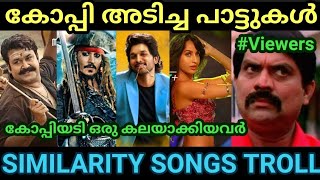 കോപ്പിയടിക്ക്‌ ഒക്കെ ഒരു മര്യാദ വേണ്ടടെയ് 😂Malayalam copycat songs Troll Re upload Pewer Trolls [upl. by Helbonna]