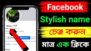 Facebook Stylish Name  How to change fb profile name in stylish font Bangla  FB Style Name [upl. by Onstad]