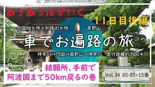 【車遍路】34 四国88箇所＋別格20箇所＆高野山 11日目後編 [upl. by Cattan964]