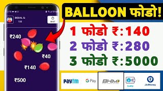 BALLOON BLASTER 🎈GAMES KHELO OR KAMAO  PER minute ₹140 FREE UPI CASH  AND PER DAY EARN BY ₹6000 [upl. by Fayette]