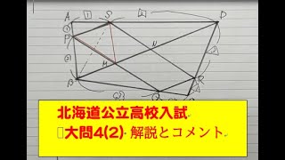 【超最速】2024年北海道公立高校入試数学 大問4解説全体を通してのコメント [upl. by Anigger]