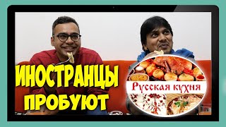 Иностранцы пробуют РУССКУЮ ЕДУ  ТАРАНЬКА  ВИНЕГРЕТ  БЛИНЫ [upl. by Delamare72]