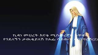 ኪዳነ ምሕረት እናቴ ሊቀ መዘምራን ቴዎድሮስ ዮሴፍ Ethiopia Orthodox mezmur Kidan mihret Enate with lyrics [upl. by Woodley307]