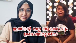 ജാസ്മിനെ ബിഗ്ഗ് ബോസ്സിൽ വിട്ടത് തന്നെ തെറ്റ് മനസ്സിന് ക്ലൺട്രോൾ ഇല്ലാത്തവർ Bigg boss Jasmin Jaffar [upl. by Eeuqram]