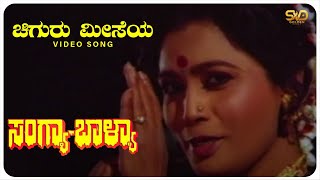 Chiguru Miseya Video Song  Sangya Balya Ramakrishna Vijayakashi Bharathi Patil SVD Golden Songs [upl. by Ferreby]