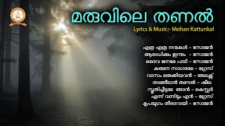 MARUVILE THANAL  മരുവിലെ തണൽ  MOHAN KATTUNKAL  MALAYALAM SUPER HIT CHRISTIAN DEVOTIONAL SONGS [upl. by Hserus]