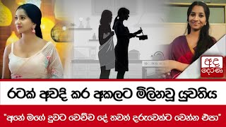 රටක් අවදි කර අකලට මිලිනවූ යුවතිය  අනේ මගේ දුවට වෙච්ච දේ තවත් දරුවෙක්ට වෙන්න එපා [upl. by Ahsasal]