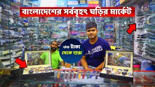 বাংলাদেশের সর্ববৃহৎ ঘড়ির মার্কেট । Wholesale Watch Market In Bangladesh  Business ideas 2020 [upl. by Aidin]