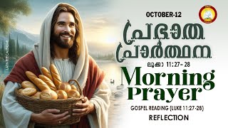 പ്രഭാത പ്രാര്‍ത്ഥന October 12  Athiravile Prarthana 12th October 2024 Morning Prayer amp Songs [upl. by Ecirehc856]