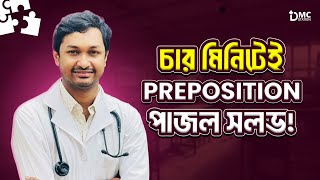 চার মিনিটেই Preposition পাজল সলভ কখন inon এবং at বসে [upl. by Messing]