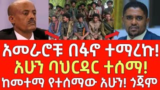 ሰበር መረጃአመራሮቹ በፋኖ ተማረኩ  ከመተማ ተሰማ  Ethiopia  Ethiopian News November 7 2024  Ethiopian [upl. by Ateiram881]