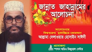 Bangla Waz  জান্নাত জাহান্নামের আলোচনা । সাঈদী । Jannat Jahannamer Alochona । Saydee । CHP [upl. by Sabian926]