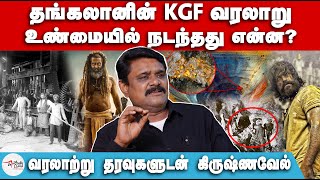 தங்கலானின் KGF வரலாறு  உண்மையில் நடந்தது என்ன  Krishnavel  Thangalaan  KGF  Gold  Buddhism [upl. by Ynohtnael486]