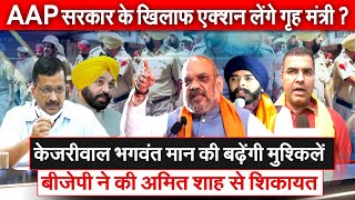 Kejriwal Bhagwant Mann की बढ़ेंगी मुश्किलें BJP ने की Amit Shah से शिकायत AAP सरकार पर लेंगे एक्शन [upl. by Oam]