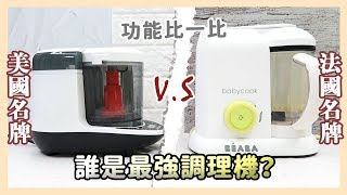 誰是最強調理機！？Baby brezza VS Beaba 功能大比拼！｜媽咪懶人包 [upl. by Borrell]