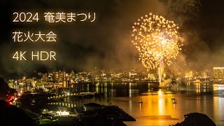 2024 The 61st Amami Festival Fireworks Display  4K HDR [upl. by Dihgirb274]