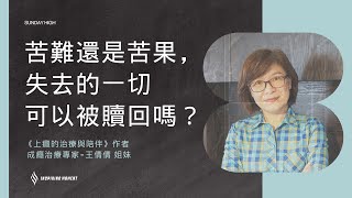 苦難還是苦果？失去的一切可以被贖回嗎？ 20241110｜ 王倩倩老師｜大來賓 [upl. by Lamont]