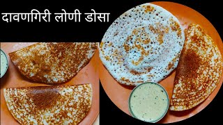 दावणगिरी लोणी डोसा  Davangiri Loni Sponge Dosa  Dosa Recipe Marathi Suvarnasrecipemarathi [upl. by Avalsorim]